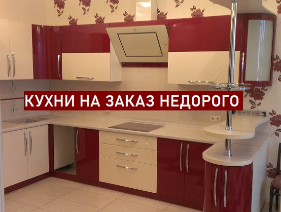 кухни на заказ